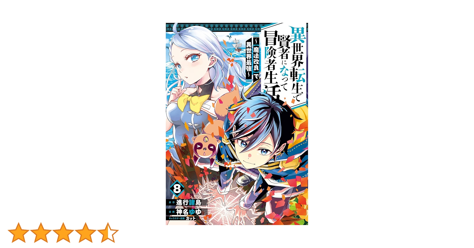 異世界転生で賢者になって冒険者生活 1〜10巻 店舗購入特典20枚セット Amazon.co.jp: 異世界転生で賢者になって冒険者生活 ~【魔法改良】で異